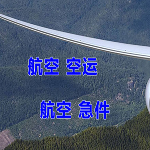 海西花土沟空运代理快递-选东方航空和上海航空