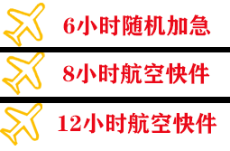 海西花土沟空运代理快递公司,专业空运当天件